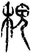 稷,說文篆韻譜 ,書法字典